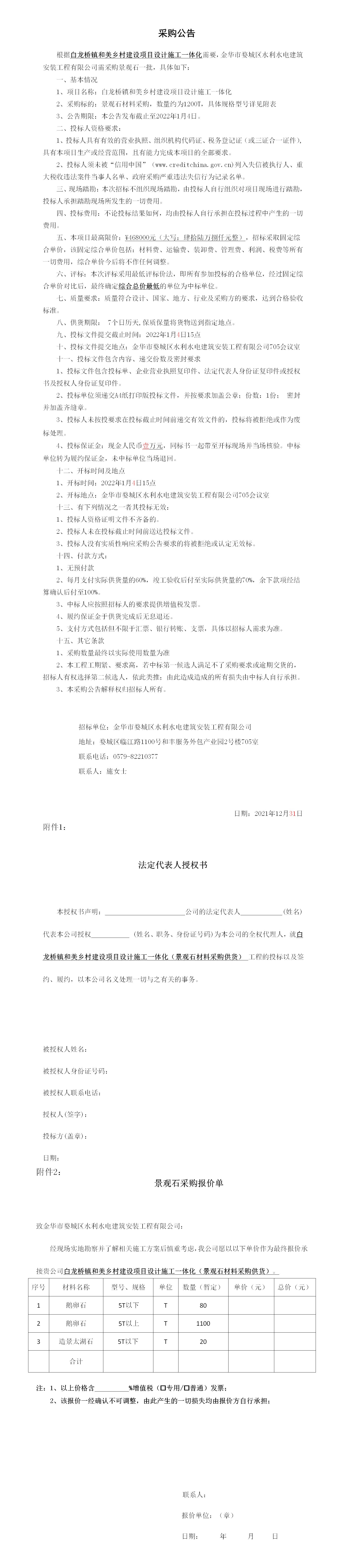 羅店鎮(zhèn) 、白龍橋鎮(zhèn)景觀石采購公告12.29_01